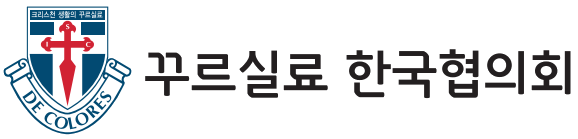 Logo for 꾸르실료 한국협의회